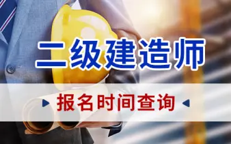 二级建造师培训、提供代报名服务